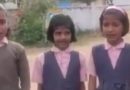 मध्यप्रदेश की इन स्कूली छात्राओं का कमाल, सुर-ताल में गाया 52 जिलों का नाम, देखें वीडियो