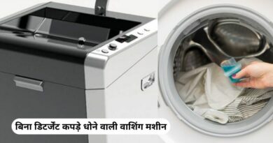 बाजार में आ गई बिना डिटर्जेंट कपड़े धोने वाली वाशिंग मशीन, 1 मग पानी और 80 सेकंड में कपड़े हो जायेंगे चकाचक, जानिए कीमत और खासियत