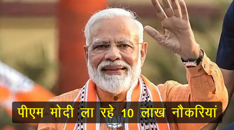 PM Modi bring 10 lakh jobs 1